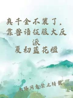 真千金不裝了，靠獸語征服大反派