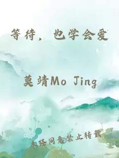 等待，也學會愛