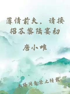 薄情前夫，請接招蘇黎陸宴初