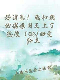 好消息！我和我的偶像同天上了熱搜（GB/四愛）