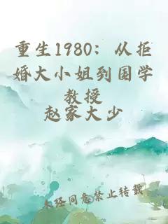 重生1980：從拒婚大小姐到國學(xué)教授