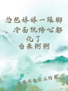 慫包嬌嬌一跺腳，冷面紈绔心都化了