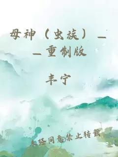 母神（蟲族）——重制版