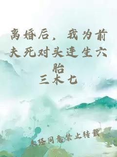 離婚后,我為前夫死對頭連生六胎