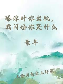 舔你時(shí)你出軌，我閃婚你哭什么