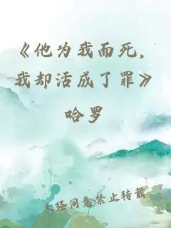 《他為我而死，我卻活成了罪》