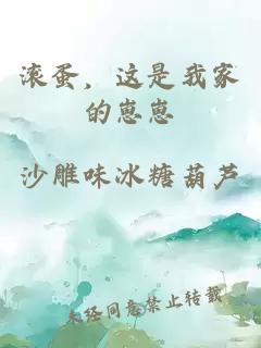 滾蛋，這是我家的崽崽