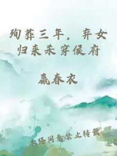 殉葬三年,棄女歸來(lái)殺穿侯府