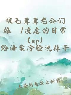 被毛茸茸老公們爆懆/凌虐的日常(np)