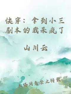 快穿：拿到小三劇本的我殺瘋了