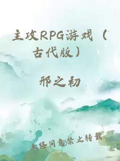 主攻RPG游戲（古代版）
