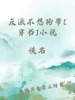 反派不想狗帶[穿書]小說