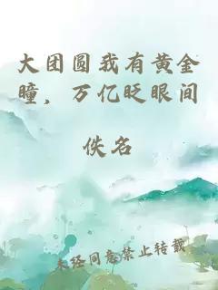 大團圓我有黃金瞳，萬億眨眼間