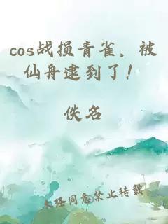 cos戰損青雀，被仙舟逮到了！