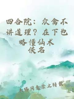 四合院：眾禽不講道理？在下也略懂仙術