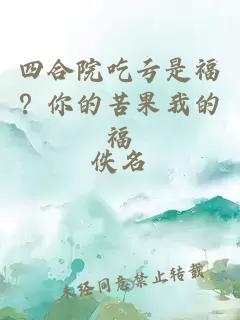 四合院吃虧是福？你的苦果我的福