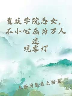 貴族學院惡女，不小心成為萬人迷