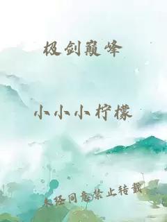 極劍巔峰