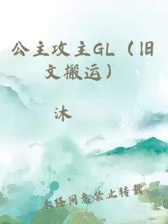 公主攻主GL（舊文搬運）