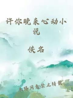 許你晚來心動小說