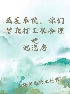 我發系統，你們替我打工很合理吧