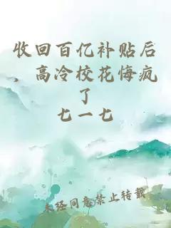 收回百億補(bǔ)貼后，高冷校花悔瘋了