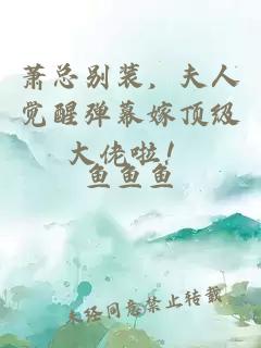 蕭總別裝,夫人覺醒彈幕嫁頂級大佬啦!