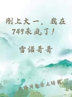 剛上大一，我在749殺瘋了！
