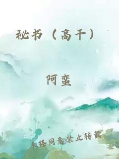 秘書（高干）
