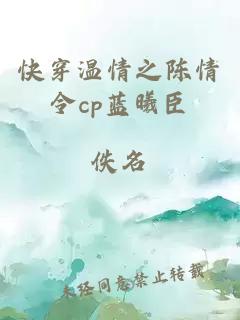 快穿溫情之陳情令cp藍曦臣
