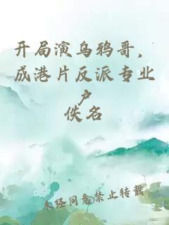 開局演烏鴉哥，成港片反派專業戶