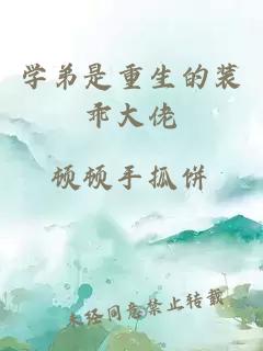 學弟是重生的裝乖大佬