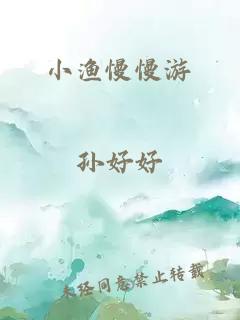 小漁慢慢游