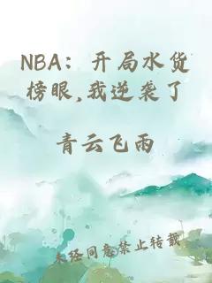 NBA:開局水貨榜眼,我逆襲了
