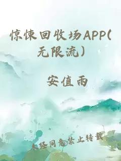 驚悚回收場APP(無限流)