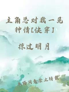 主角總對我一見鐘情[快穿]