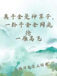 真千金是神算子,一卦千金全網瘋搶