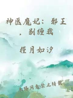 神醫魔妃：邪王，別纏我