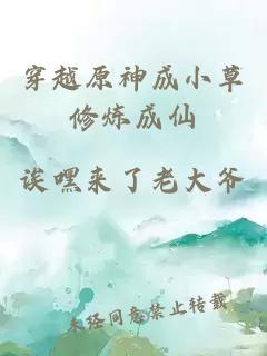 穿越原神成小草修煉成仙