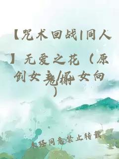 【咒術回戰|同人】無愛之花（原創女主/乙女向）