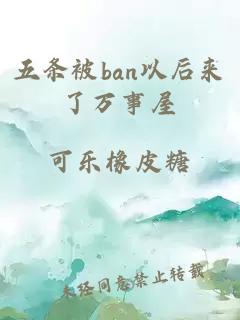 五條被ban以后來了萬事屋