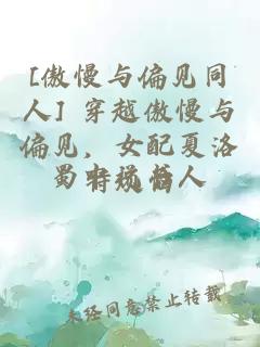 [傲慢與偏見同人] 穿越傲慢與偏見，女配夏洛特煩惱