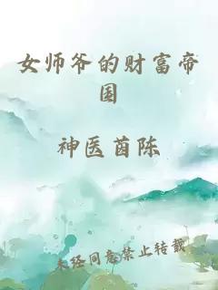女師爺的財富帝國
