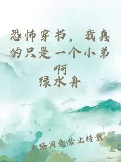 恐怖穿書，我真的只是一個小弟啊