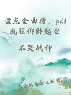 盤點金曲榜，pdd瘋狂仰臥起坐
