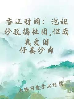 香江財閥：泡妞炒股搞社團,但我真愛國