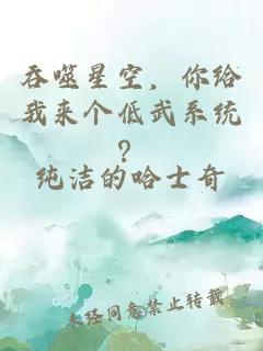 吞噬星空，你給我來個(gè)低武系統(tǒng)？