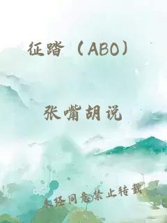 征踏（ABO）