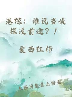 港綜：誰說當偵探沒前途？！