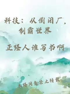 科技：從倒閉廠,制霸世界